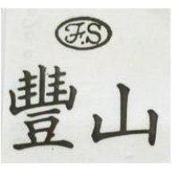 豐山及圖 F