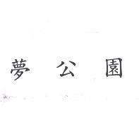 夢公園