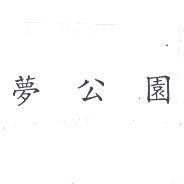 夢公園