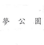 夢公園
