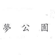 夢公園