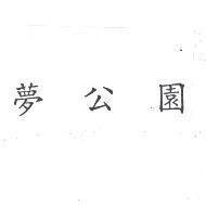 夢公園