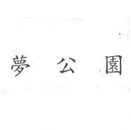 夢公園