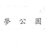 夢公園