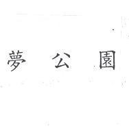 夢公園