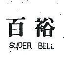 百裕 SUPER BELL 