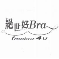 絕世好 Bra freebra 4 U