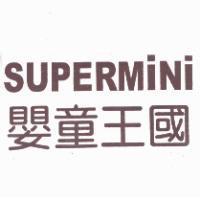 SUPERMINI 嬰童王國