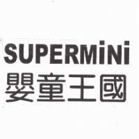 SUPERMINI 嬰童王國