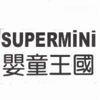 SUPERMINI 嬰童王國
