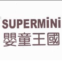 SUPERMiNi 嬰童王國