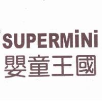 SUPERMiNi 嬰童王國