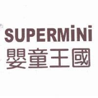 SUPERMINI 嬰童王國