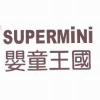 SUPERMINI 嬰童王國