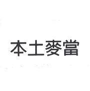本土麥當