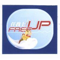 FREE UP 任我上及圖