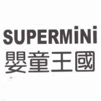 SUPERMINI 嬰童王國