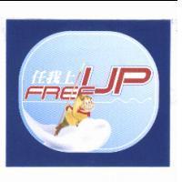 FREE UP 任我上及圖