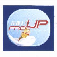 FREE UP 任我上及圖