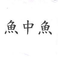 魚中魚