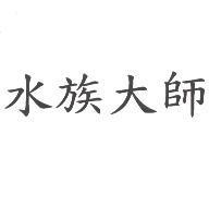 水族大師