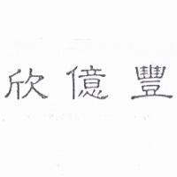 欣億豐