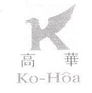 高華 Ko-Hoa 及圖