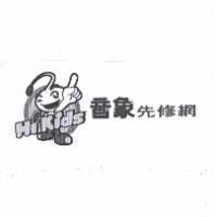 音象先修網及圖 HiKids