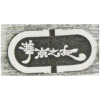 華商之友及圖案