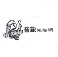音象先修網及圖 HiKids