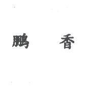 鵬香