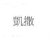 凱撒