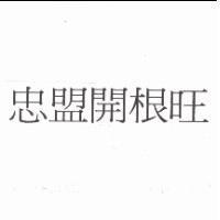 忠盟開根旺