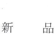 新品