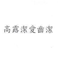 高露潔愛齒潔
