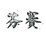 賽芬