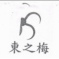 東之梅
