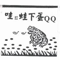 哇!!蛙下蛋 QQ 及圖