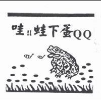 哇!!蛙下蛋 QQ 及圖