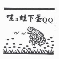 哇!!蛙下蛋 QQ 及圖