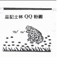 巫記士林 QQ 粉圓及圖