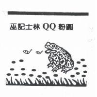 巫記士林 QQ 粉圓及圖