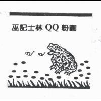 巫記士林 QQ 粉圓及圖