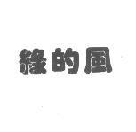 綠的風