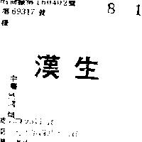 漢生