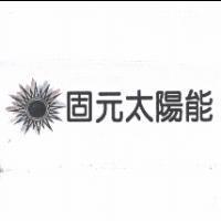 固元太陽能及圖