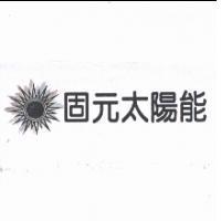 固元太陽能及圖