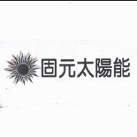 固元太陽能及圖
