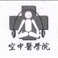 空中醫學院及圖