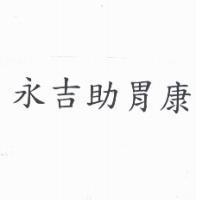 永吉助胃康